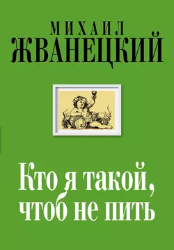 Кто я такой, чтоб не пить, Михаил Жванецкий