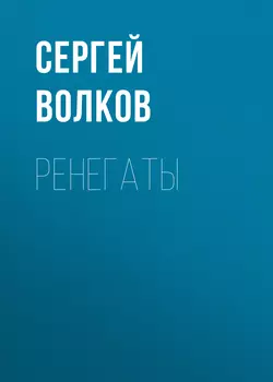 Ренегаты, Сергей Волков