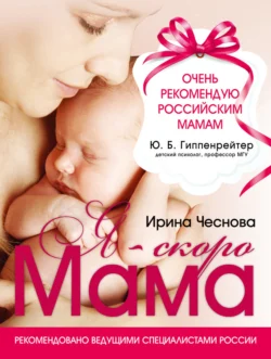 Я – скоро мама Ирина Чеснова