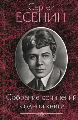 Собрание сочинений в одной книге, Сергей Есенин