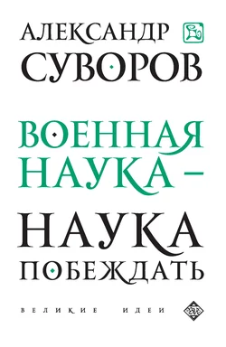 Военная наука – наука побеждать (сборник) Александр Суворов