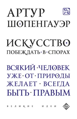 Искусство побеждать в спорах (сборник), Артур Шопенгауэр