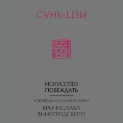 Искусство побеждать. В переводе и с комментариями Бронислава Виногродского, Сунь-цзы