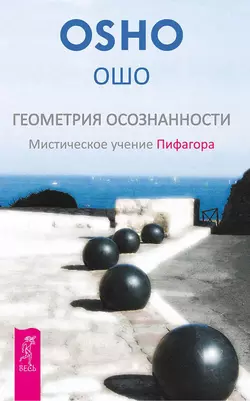 Геометрия осознанности. Мистическое учение Пифагора, Бхагаван Шри Раджниш (Ошо)