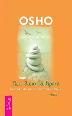 Дао: Золотые Врата. Беседы о «Классике чистоты» Ко Суана. Часть 1, Бхагаван Шри Раджниш (Ошо)