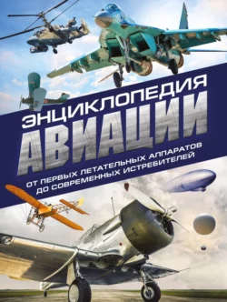 Энциклопедия авиации Владимир Пуков и Алексей Толкачев