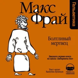 История 21-я. Болтливый мертвец, Макс Фрай