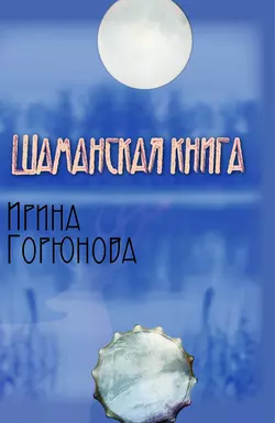 Шаманская книга, Ирина Горюнова