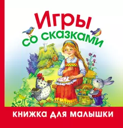 Игры со сказками 