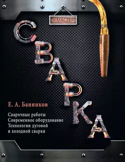 Сварка Евгений Банников