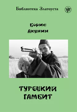 Турецкий гамбит Борис Акунин