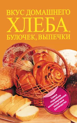 Вкус домашнего хлеба, булочек, выпечки, Дарина Дарина