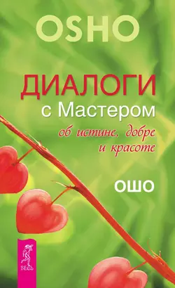 Диалоги с Мастером об истине, добре и красоте, Бхагаван Шри Раджниш (Ошо)