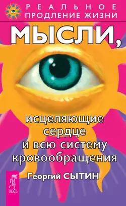 Мысли, исцеляющие сердце и всю систему кровообращения, Георгий Сытин