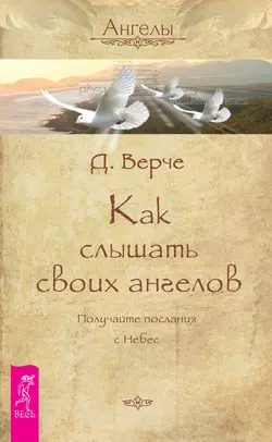 Как слышать своих ангелов. Получайте послания с Небес, Дорин Вёрче