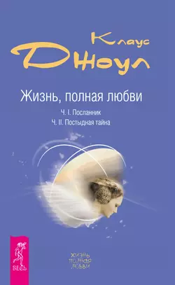 Жизнь, полная любви. Часть I. Посланник. Часть II. Постыдная тайна, Клаус Джоул