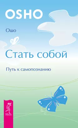 Стать собой. Путь к самопознанию, Бхагаван Шри Раджниш (Ошо)