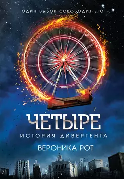 Четыре. История дивергента, Вероника Рот