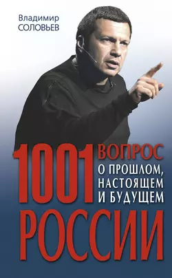 1001 вопрос о прошлом, настоящем и будущем России, Владимир Соловьев