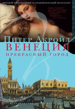 Венеция. Прекрасный город, Питер Акройд