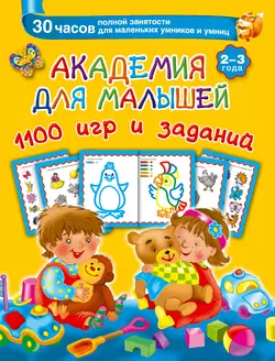 Академия для малышей. 1100 игр и заданий. 2-3 года Валентина Дмитриева