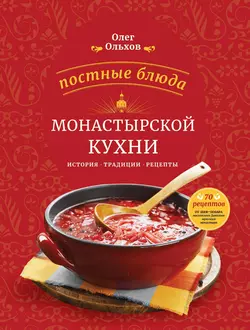 Постные блюда монастырской кухни. История. Традиции. Рецепты, Олег Ольхов