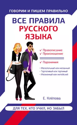 Все правила русского языка для тех  кто учил  но забыл Екатерина Клёпова