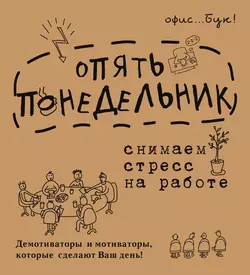 Office-book. Опять понедельник. Снимаем стресс на работе. Демотиваторы и мотиваторы, которые сделают ваш день, Диана Коваленко