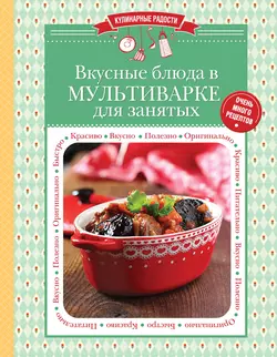 Вкусные блюда в мультиварке для занятых 