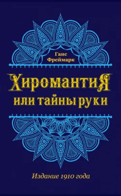 Хиромантия, или Тайны руки, Ганс Фреймарк