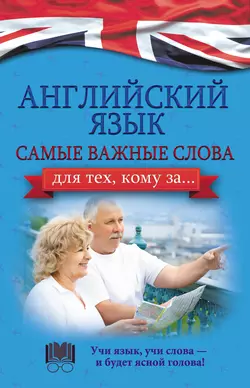 Английский язык. Самые важные слова для тех, кому за…, Анна Комнина