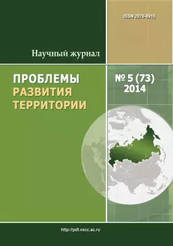 Проблемы развития территории  5 (73) 2014 