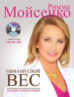 Обмани свой вес, Римма Мойсенко