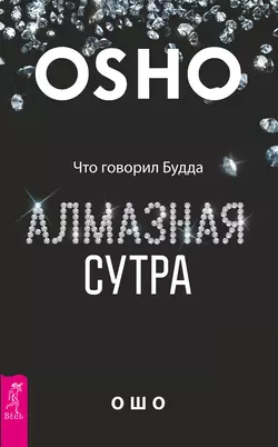 Алмазная сутра. Что говорил Будда, Бхагаван Шри Раджниш (Ошо)