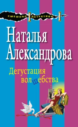 Дегустация волшебства, Наталья Александрова