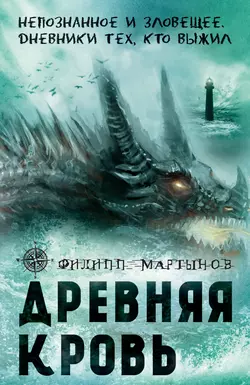 Древняя кровь, Филипп Мартынов