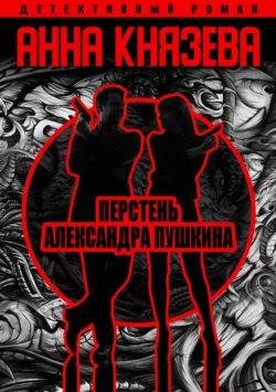 Перстень Александра Пушкина, Анна Князева