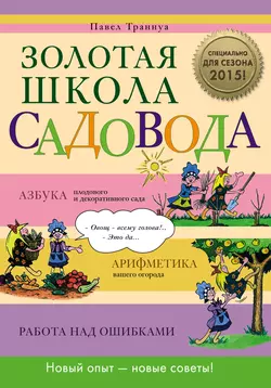 Золотая школа садовода Павел Траннуа