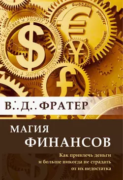 Магия финансов. Как привлечь деньги и больше никогда не страдать от их недостатка, В. Фратер