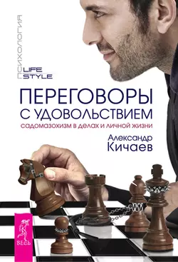 Переговоры с удовольствием. Садомазохизм в делах и личной жизни, Александр Кичаев