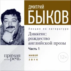 Лекция «Диккенс: рождество английской прозы. Часть 1», Дмитрий Быков