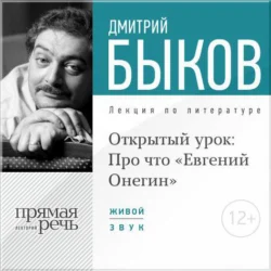 Лекция «Открытый урок: Про что „Евгений Онегин“», Дмитрий Быков