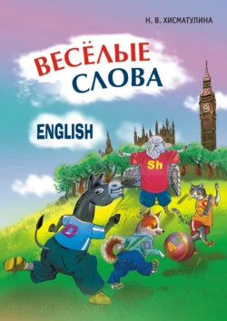 Веселые слова. Игры с английскими словами, Наталья Хисматулина