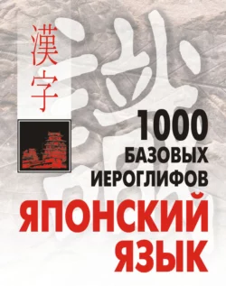 1000 базовых иероглифов. Японский язык: Иероглифический минимум, Наталия Смирнова