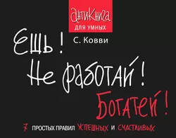 Ешь! Не работай! Богатей! 7 простых правил успешных и счастливых, Стас Ковви