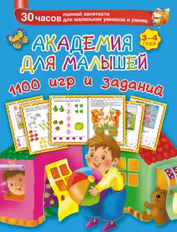 Академия для малышей. 1100 игр и заданий. 3-4 года, Валентина Дмитриева