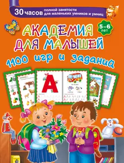 Академия для малышей. 1100 игр и заданий. 5-6 лет Валентина Дмитриева