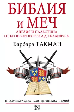 Библия и меч. Англия и Палестина от бронзового века до Бальфура Барбара Такман