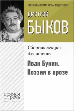 Иван Бунин. Поэзия в прозе, Дмитрий Быков