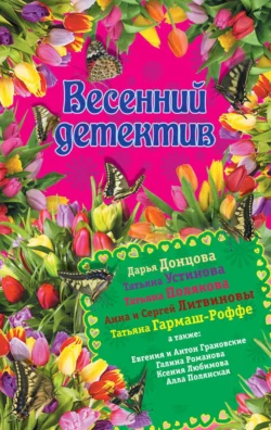 Весенний детектив 2015 (сборник), Дарья Донцова